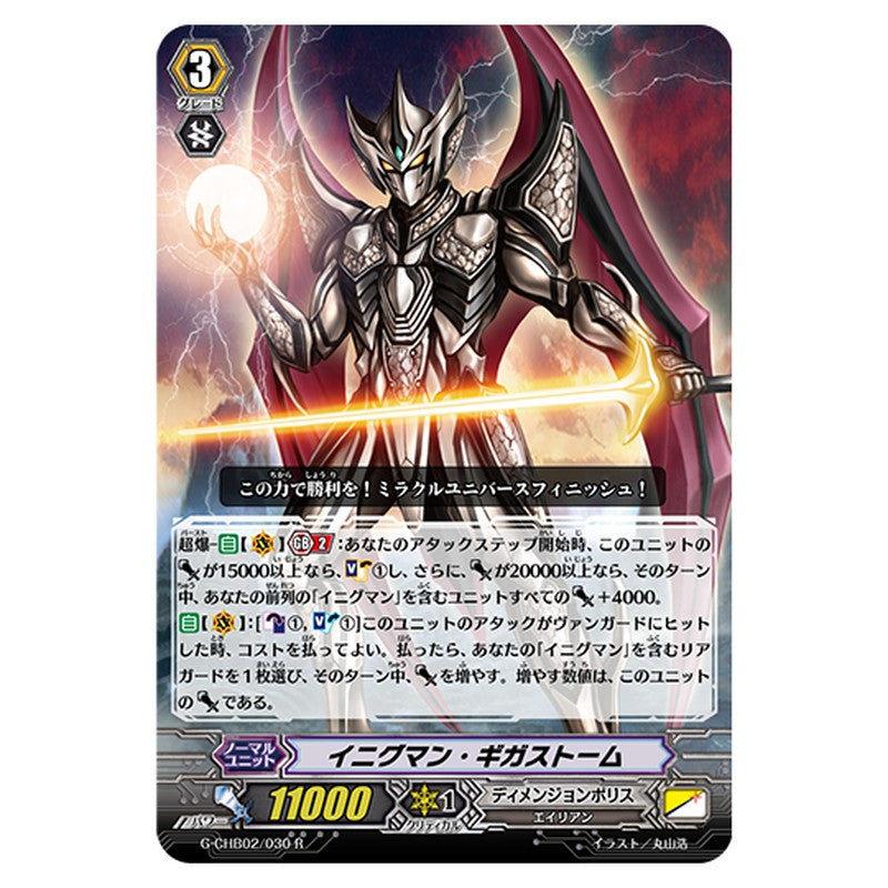 G-CHB02/030｜イニグマン・ギガストーム｜cf-vanguard.com