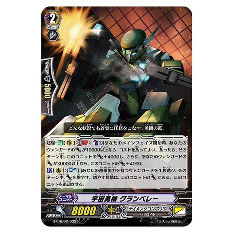 G-CHB02/032｜宇宙勇機 グランベレー｜cf-vanguard.com