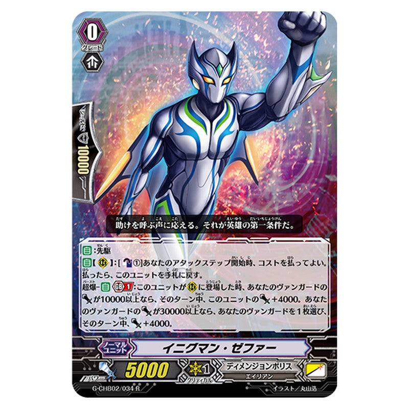 G-CHB02/034｜イニグマン・ゼファー｜cf-vanguard.com
