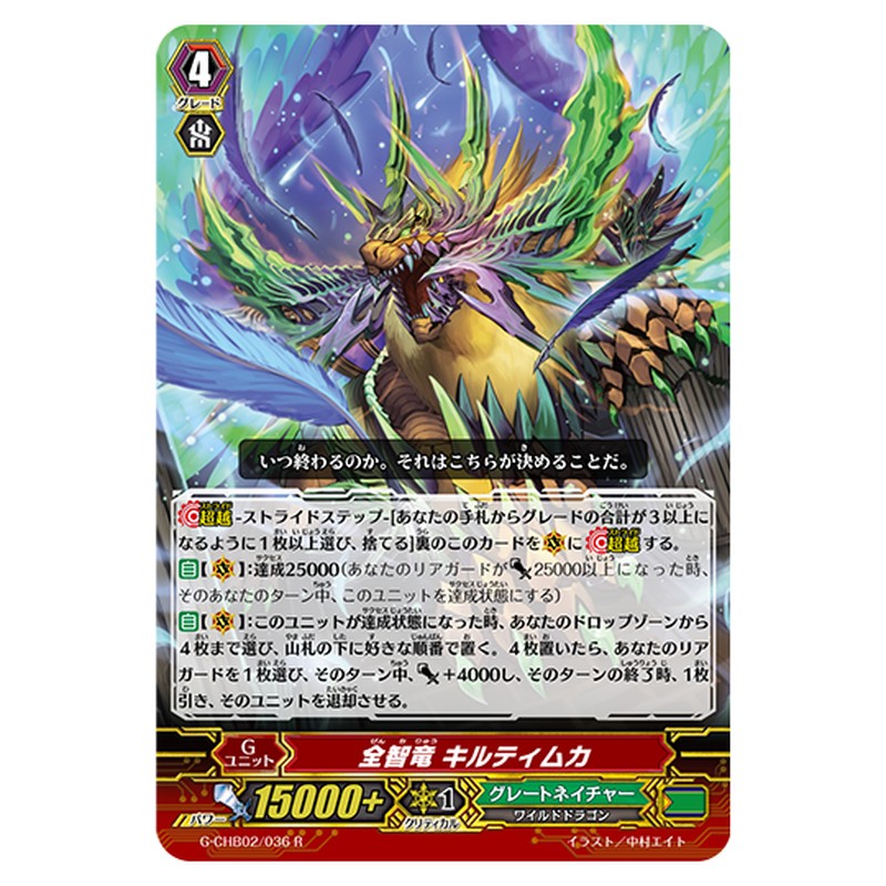 G-CHB02/036｜全智竜 キルティムカ｜cf-vanguard.com