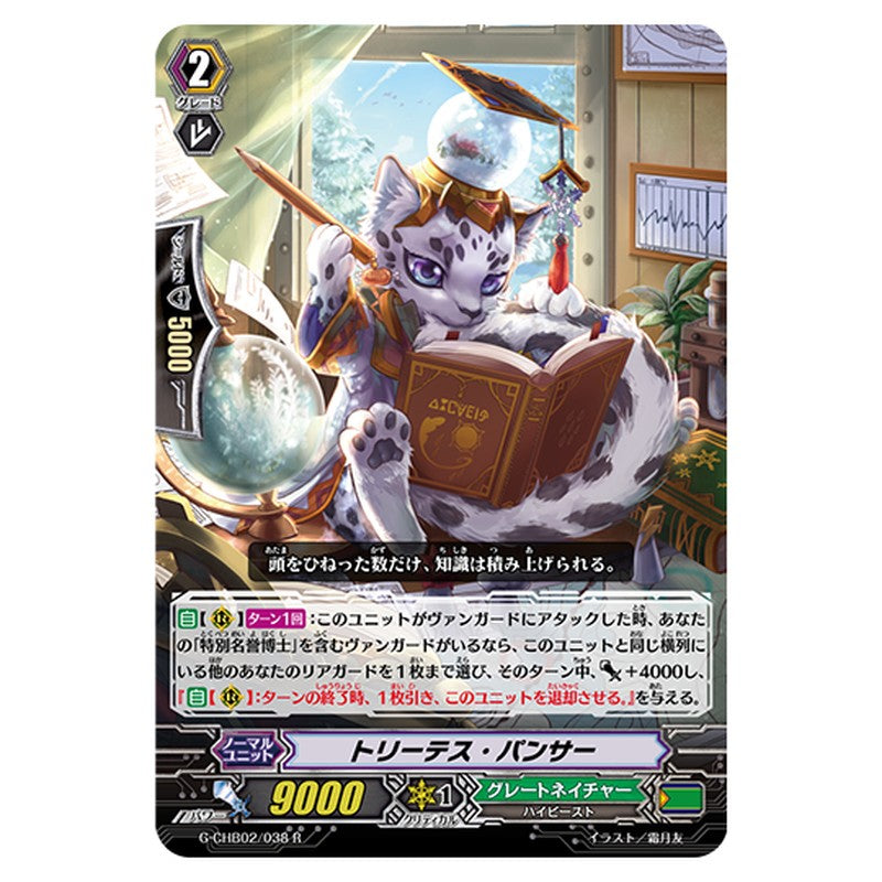 G-CHB02/038｜トリーテス・パンサー｜cf-vanguard.com