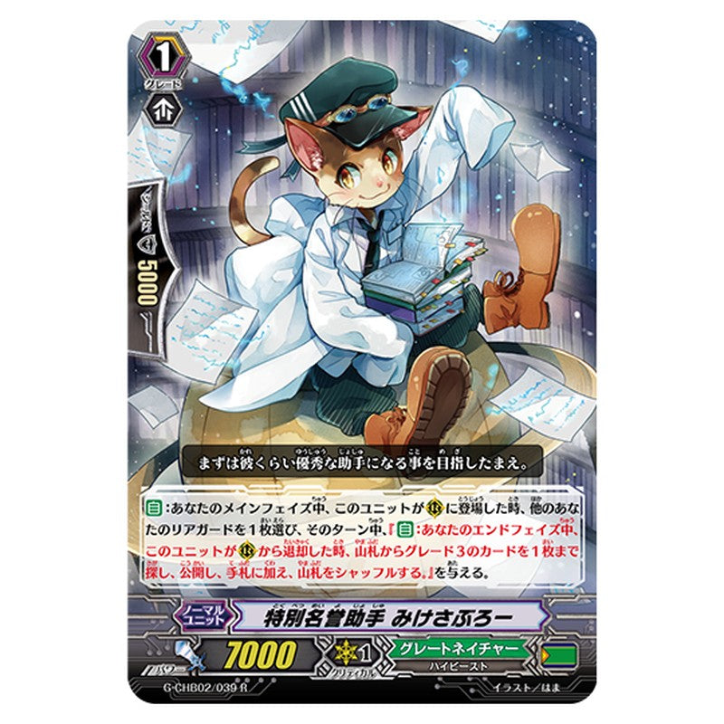 G-CHB02/039｜特別名誉助手 みけさぶろー｜cf-vanguard.com