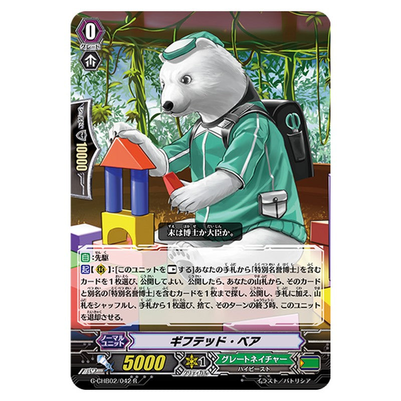 G-CHB02/042｜ギフテッド・ベア｜cf-vanguard.com