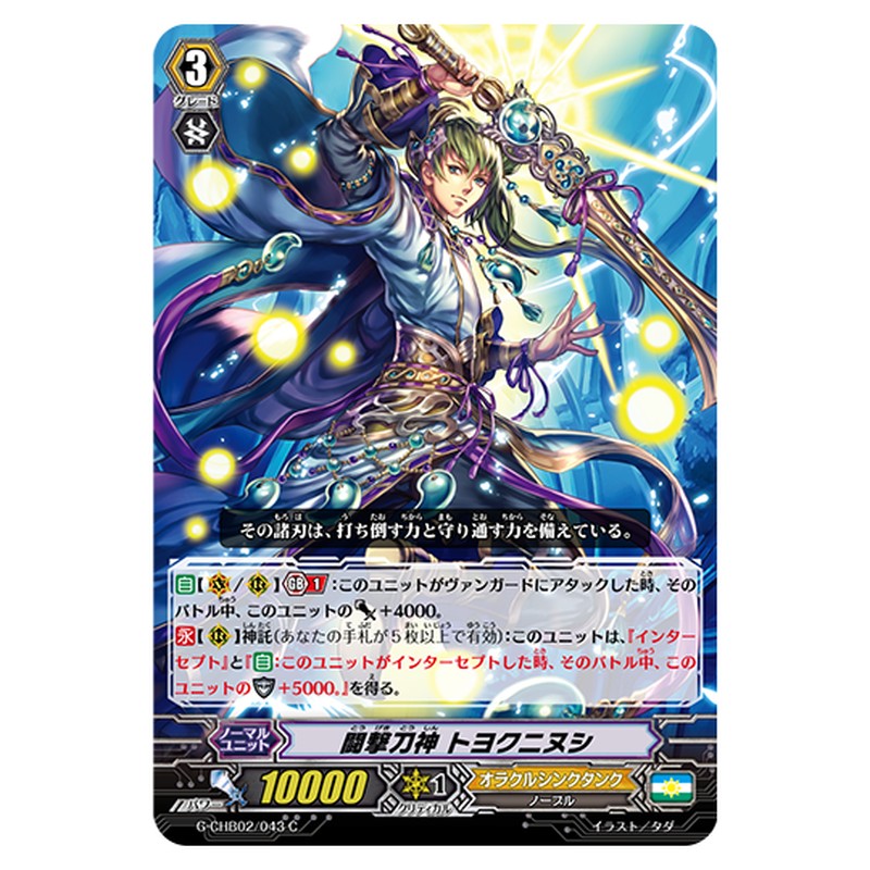 G-CHB02/043｜闘撃刀神 トヨクニヌシ｜cf-vanguard.com