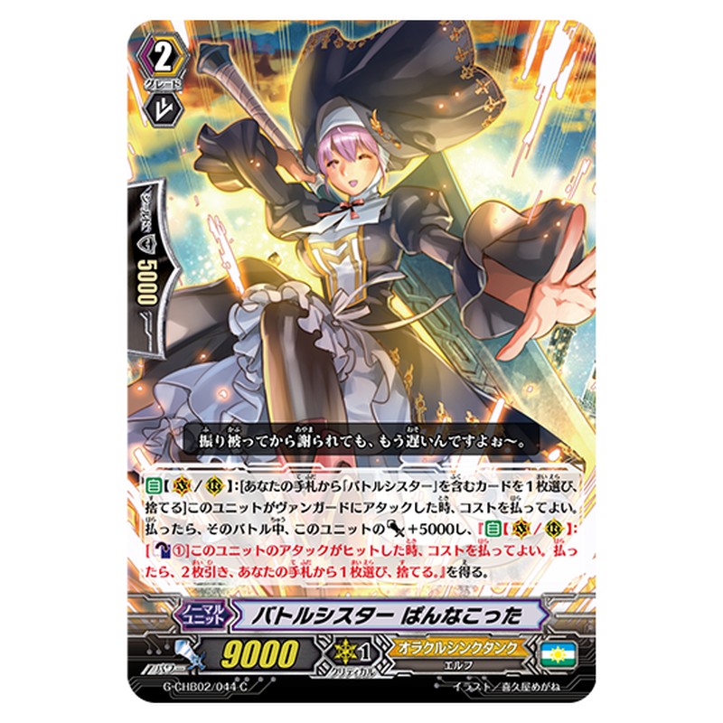G-CHB02/044｜バトルシスター ぱんなこった｜cf-vanguard.com