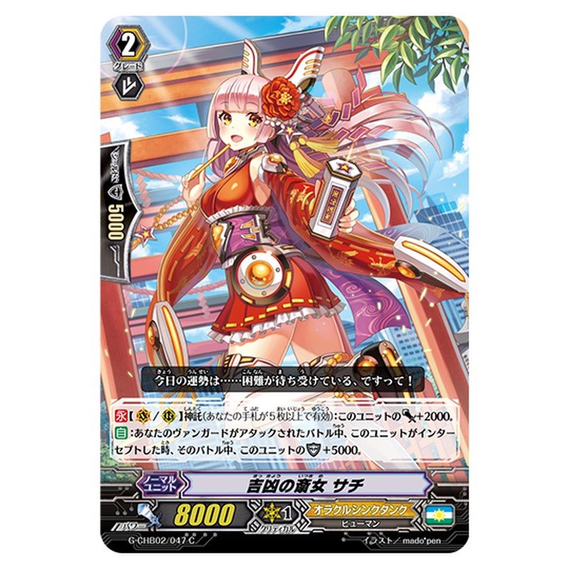 G-CHB02/047｜吉凶の斎女 サチ｜cf-vanguard.com