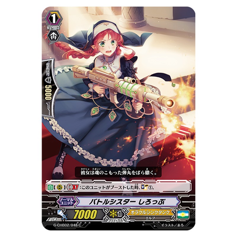 G-CHB02/048｜バトルシスター しろっぷ｜cf-vanguard.com