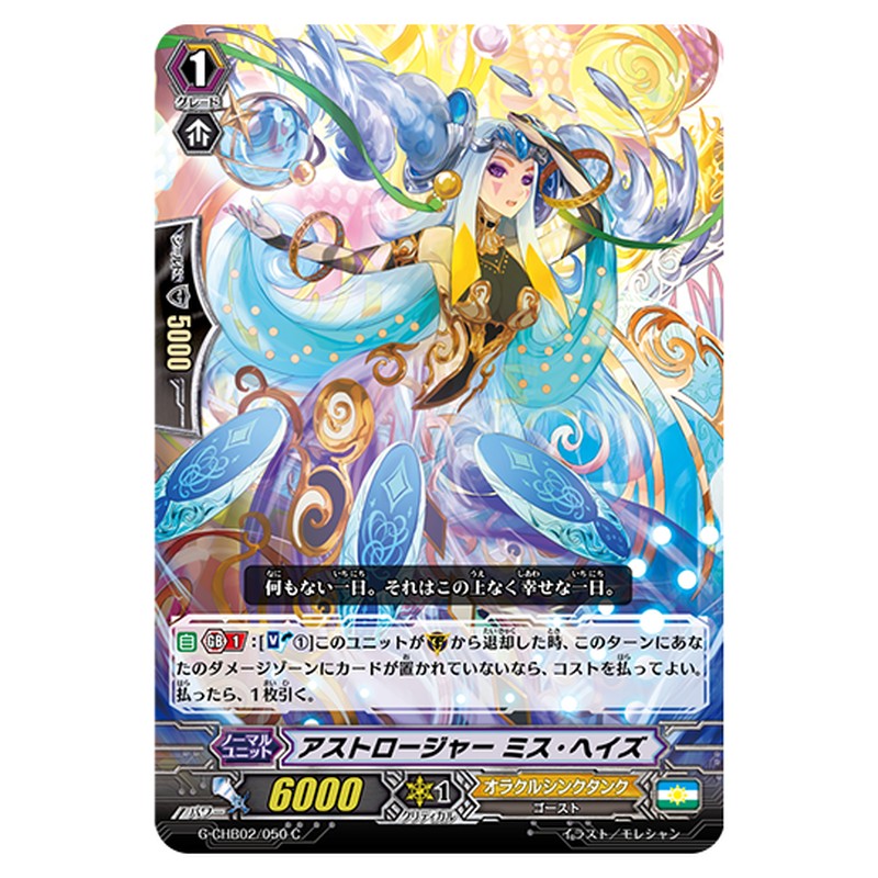 G-CHB02/050｜アストロージャー ミス・ヘイズ｜cf-vanguard.com