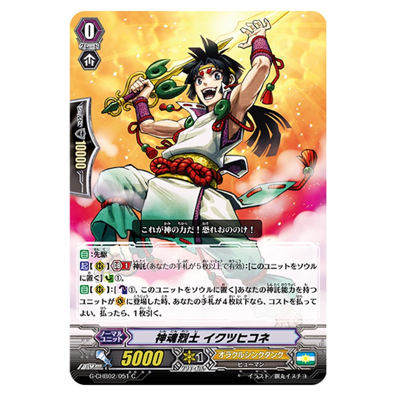 G-CHB02/051｜神魂烈士 イクツヒコネ｜cf-vanguard.com