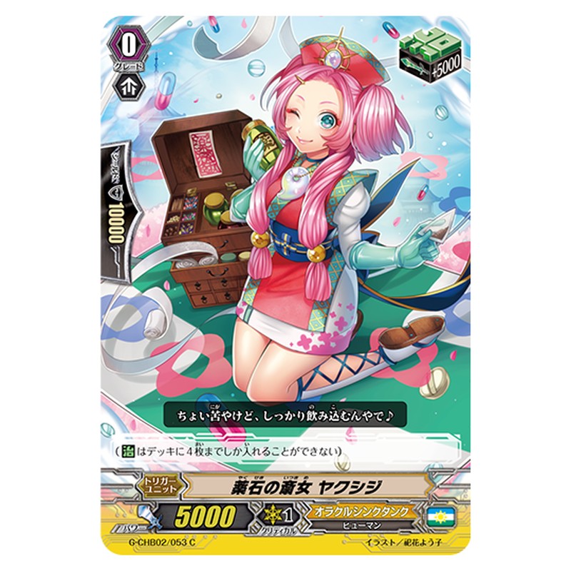 G-CHB02/053｜薬石の斎女 ヤクシジ｜cf-vanguard.com