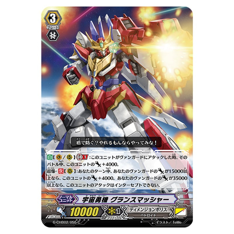 G-CHB02/055｜宇宙勇機 グランスマッシャー｜cf-vanguard.com