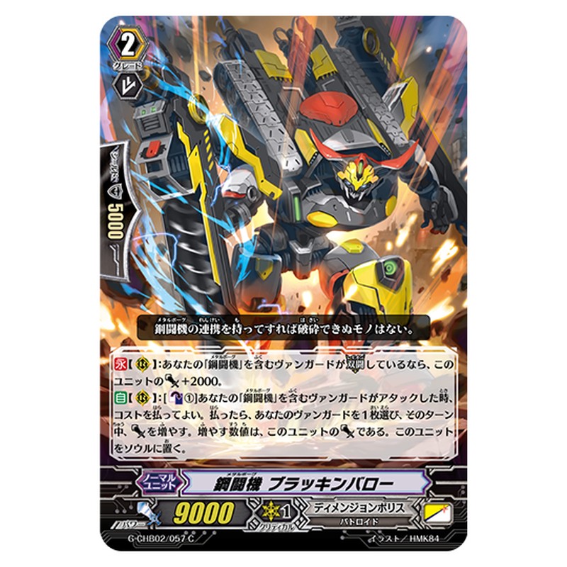 G-CHB02/057｜鋼闘機 ブラッキンバロー｜cf-vanguard.com