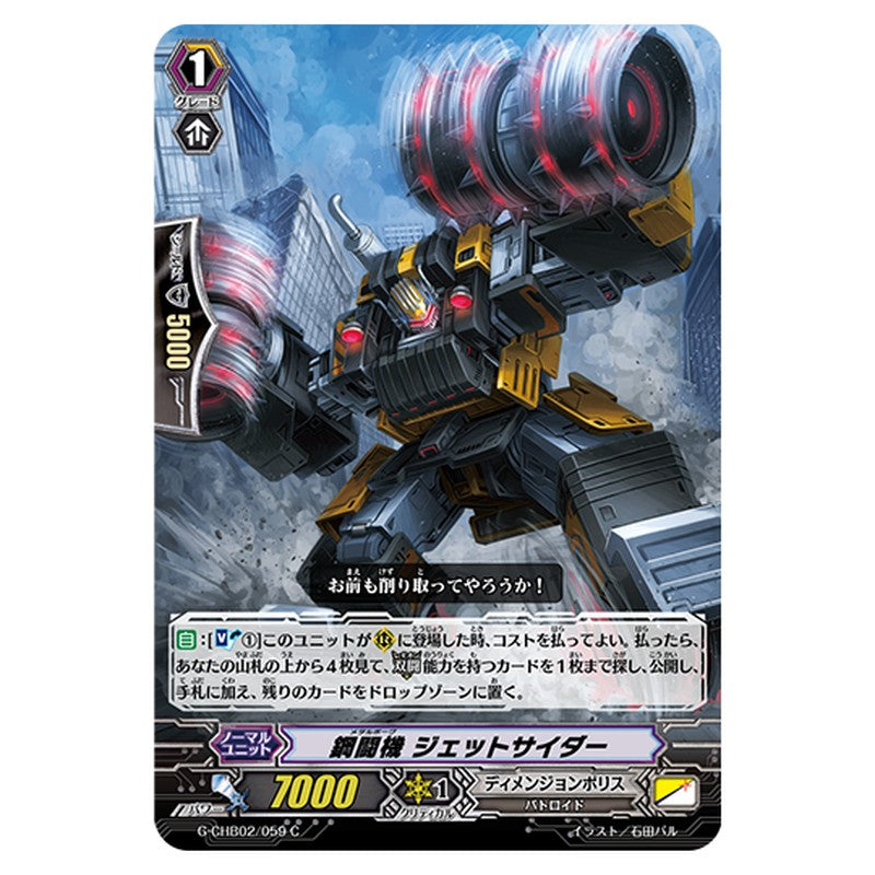 G-CHB02/059｜鋼闘機 ジェットサイダー｜cf-vanguard.com