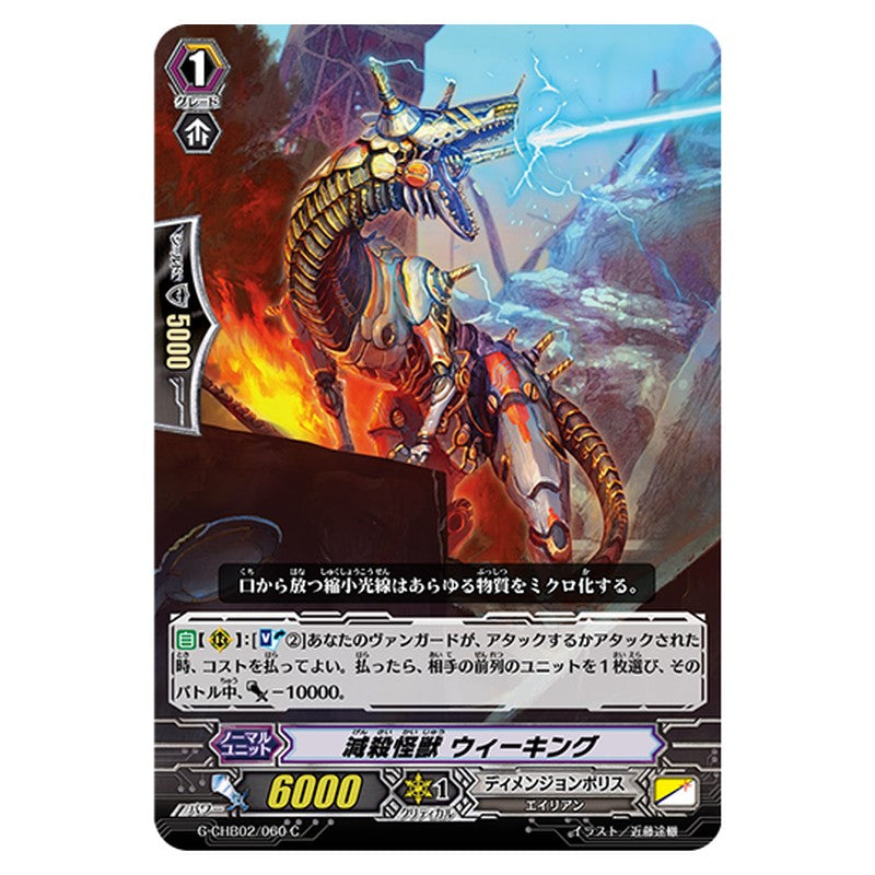 G-CHB02/060｜減殺怪獣 ウィーキング｜cf-vanguard.com