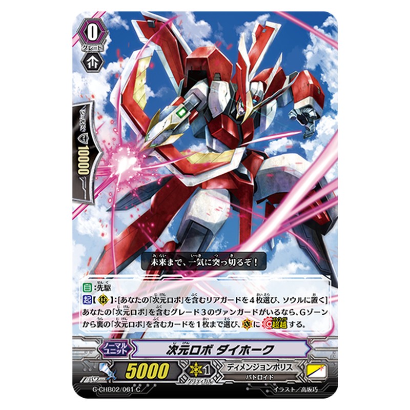 G-CHB02/061｜次元ロボ ダイホーク｜cf-vanguard.com