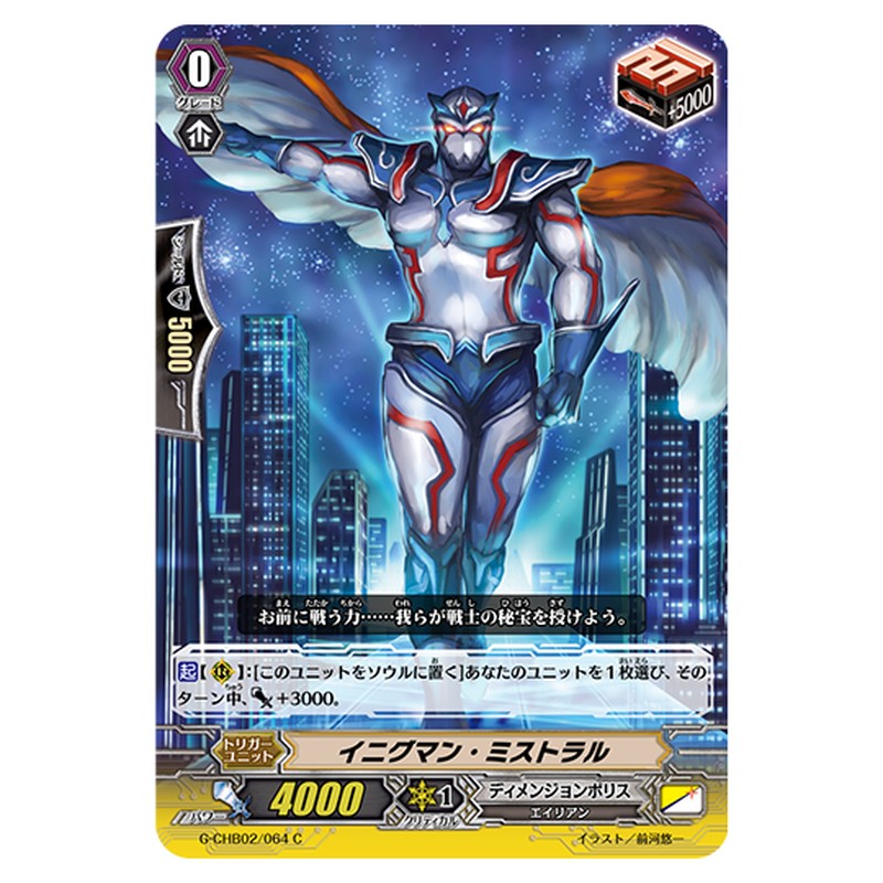 G-CHB02/064｜イニグマン・ミストラル｜cf-vanguard.com