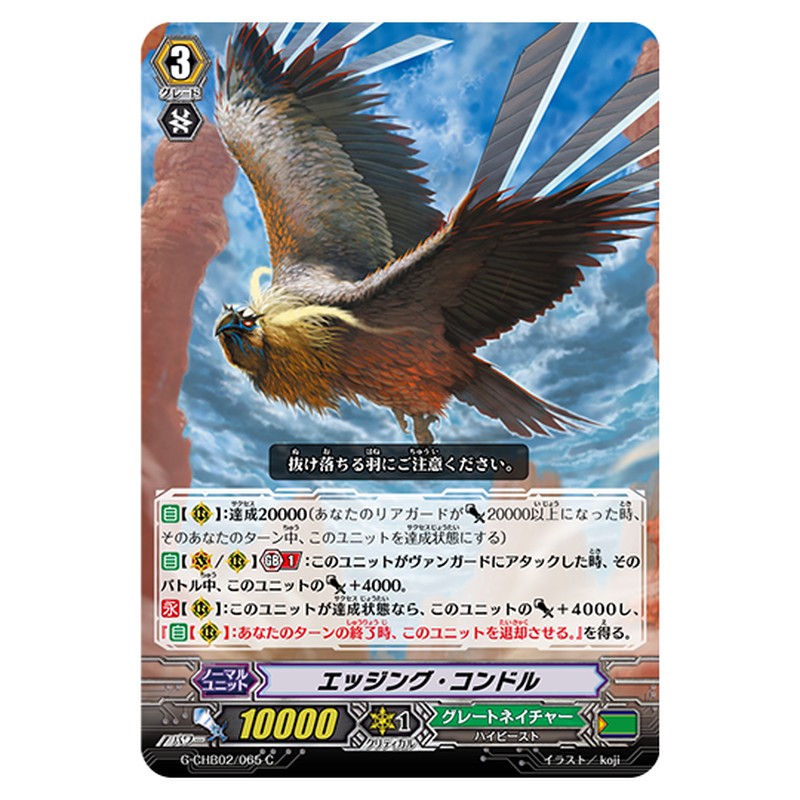 G-CHB02/065｜エッジング・コンドル｜cf-vanguard.com