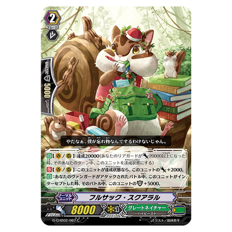 G-CHB02/067｜フルサック・スクアラル｜cf-vanguard.com
