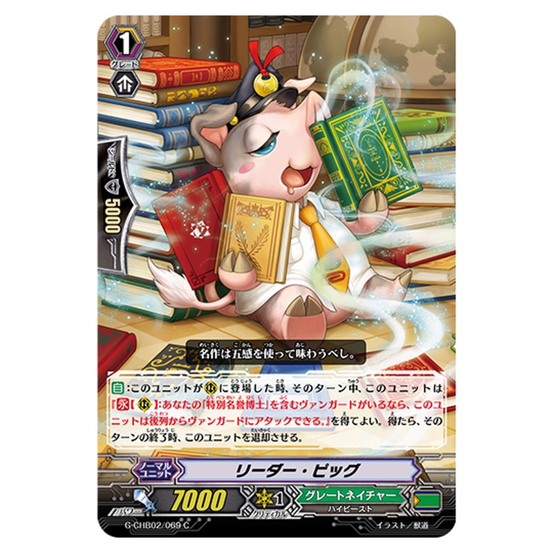 G-CHB02/069｜リーダー・ピッグ｜cf-vanguard.com