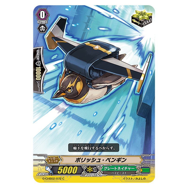 G-CHB02/072｜ポリッシュ・ペンギン｜cf-vanguard.com