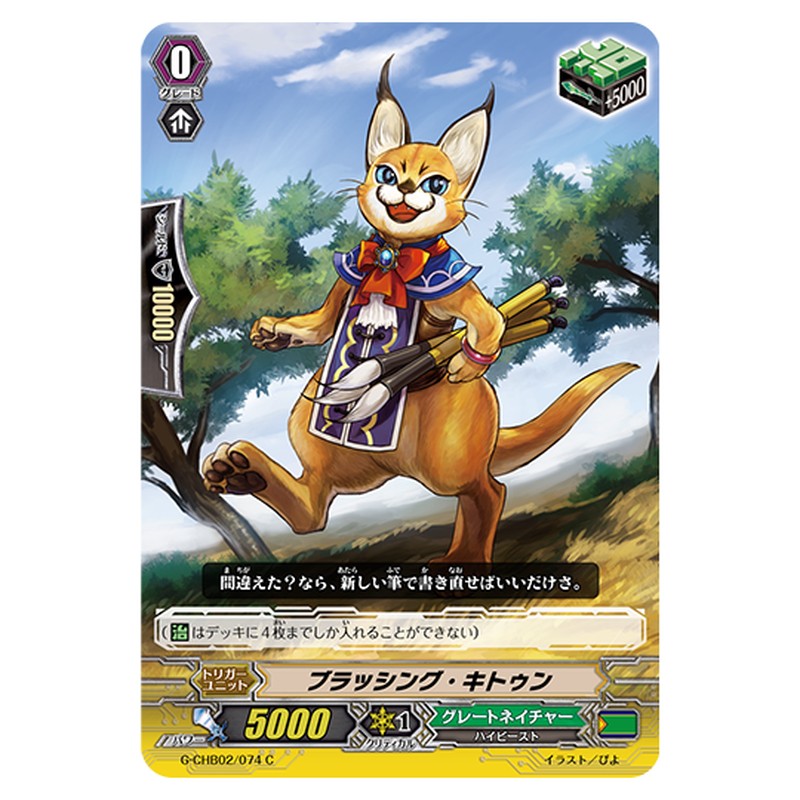 G-CHB02/074｜ブラッシング・キトゥン｜cf-vanguard.com