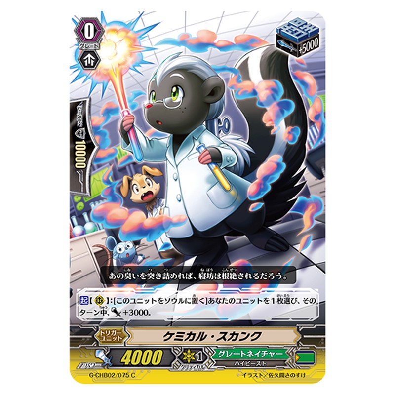 G-CHB02/075｜ケミカル・スカンク｜cf-vanguard.com
