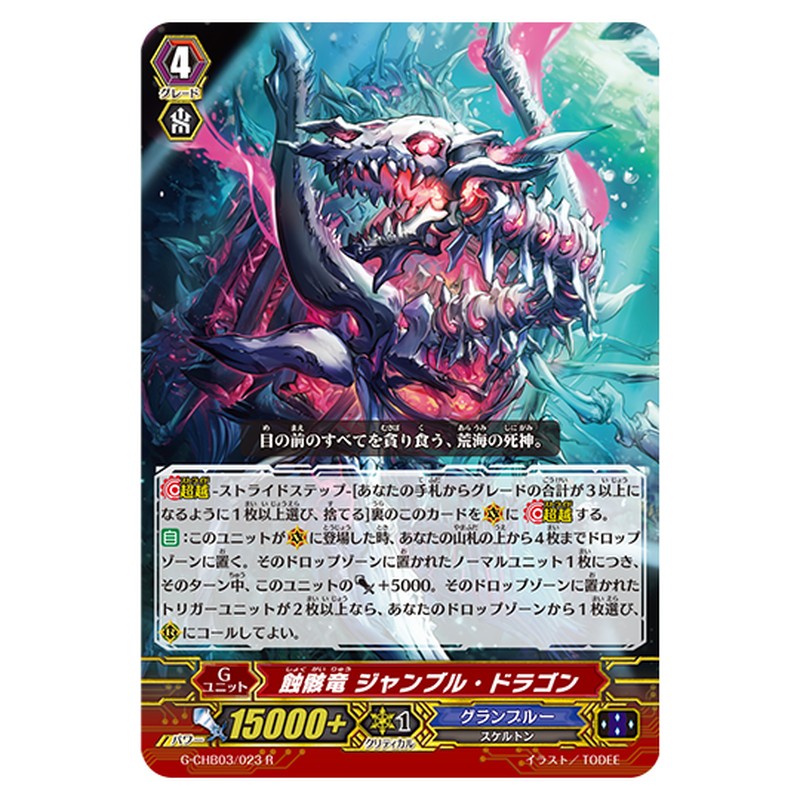 G-CHB03/023｜蝕骸竜 ジャンブル・ドラゴン｜cf-vanguard.com