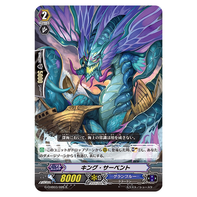 G-CHB03/026｜キング・サーペント｜cf-vanguard.com