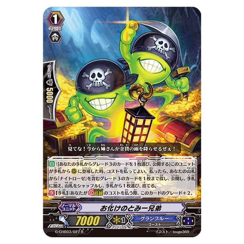G-CHB03/027｜お化けのとみー兄弟｜cf-vanguard.com