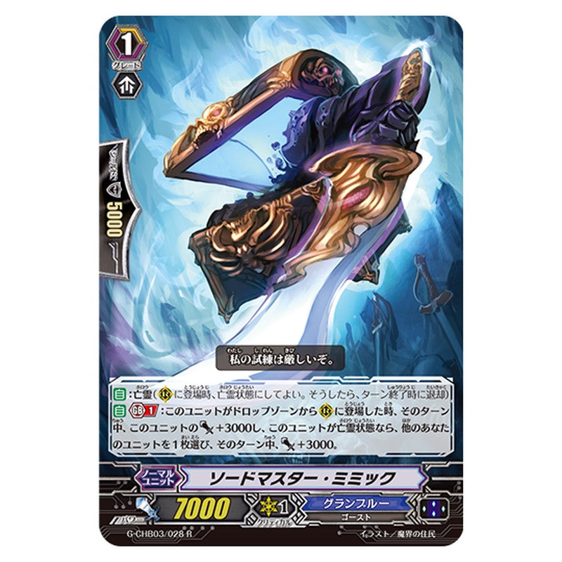 G-CHB03/028｜ソードマスター・ミミック｜cf-vanguard.com