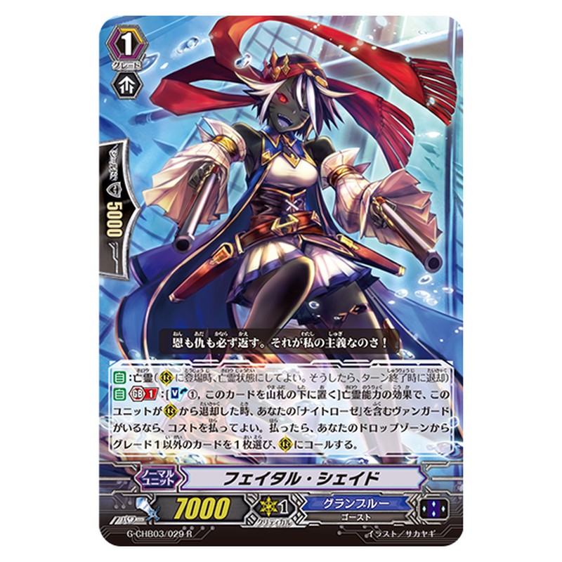 G-CHB03/029｜フェイタル・シェイド｜cf-vanguard.com