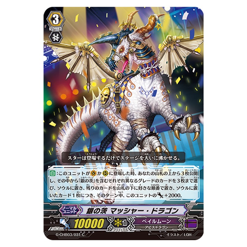 G-CHB03/031｜銀の茨 マッシャー・ドラゴン｜cf-vanguard.com