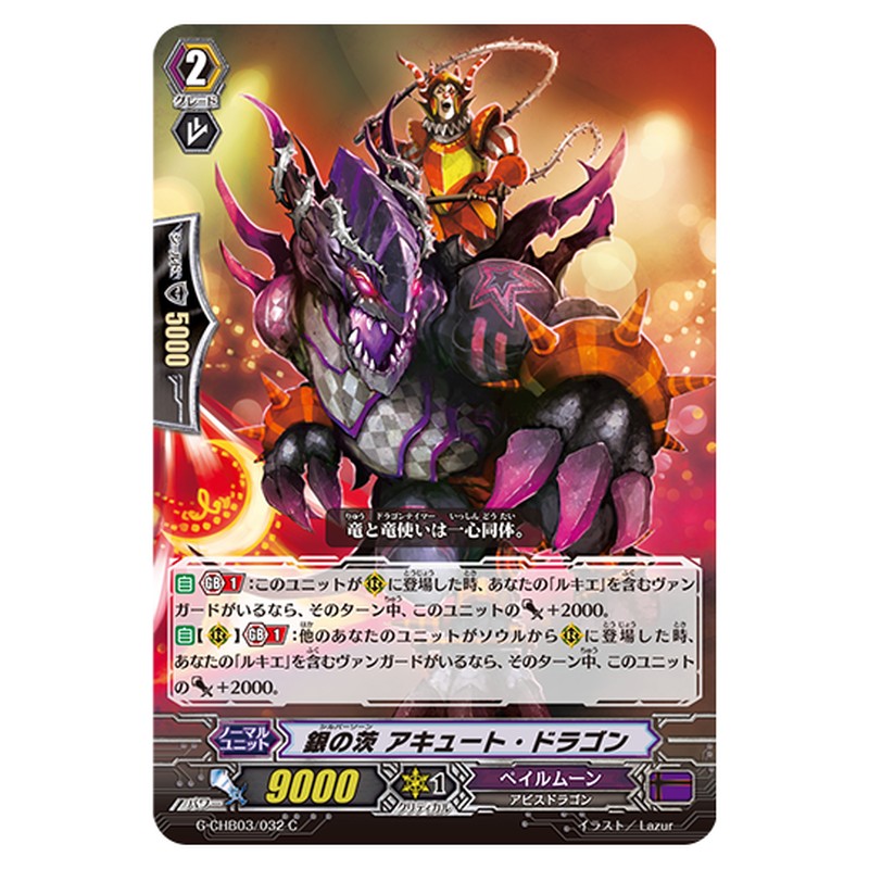 G-CHB03/032｜銀の茨 アキュート・ドラゴン｜cf-vanguard.com