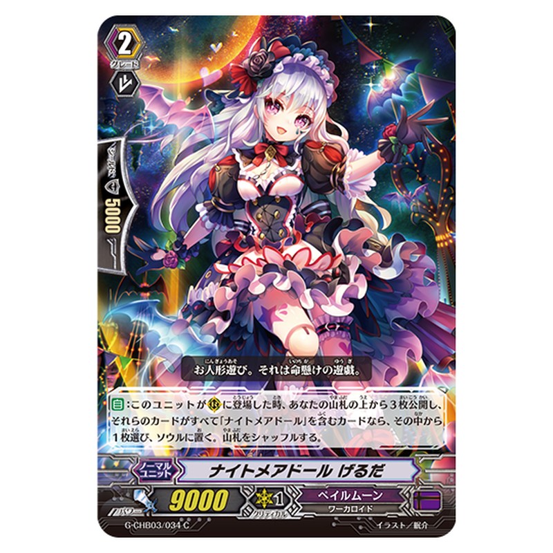 G-CHB03/034｜ナイトメアドール げるだ｜cf-vanguard.com