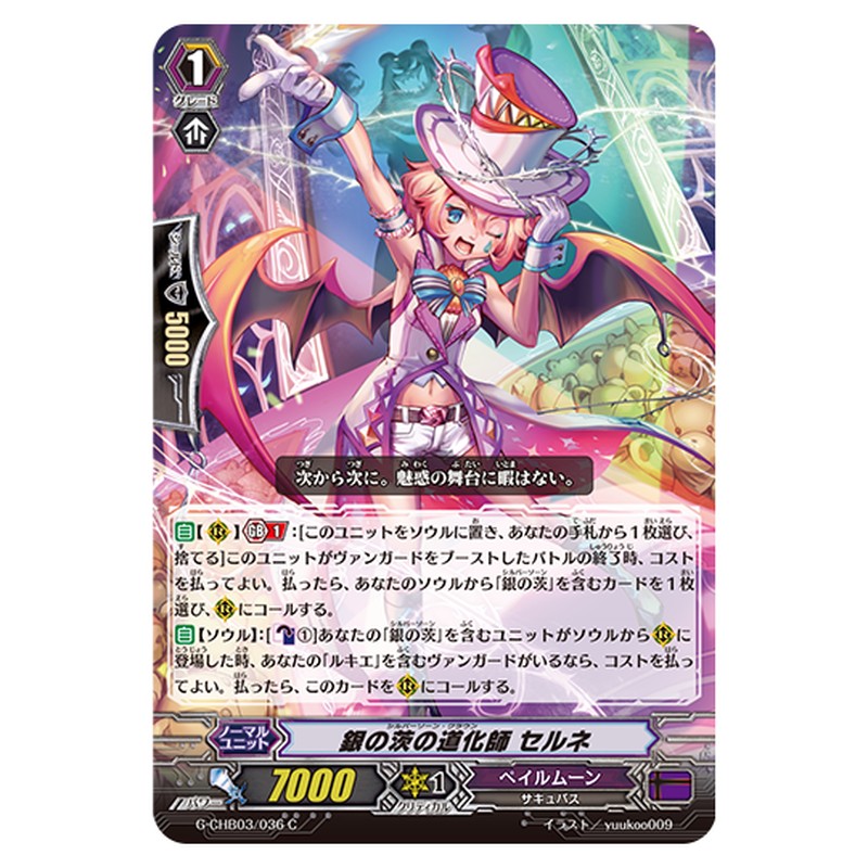 G-CHB03/036｜銀の茨の道化師 セルネ｜cf-vanguard.com