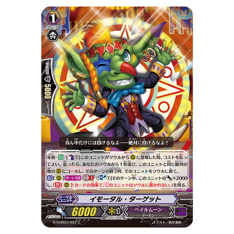 G-CHB03/037｜イモータル・ターゲット｜cf-vanguard.com