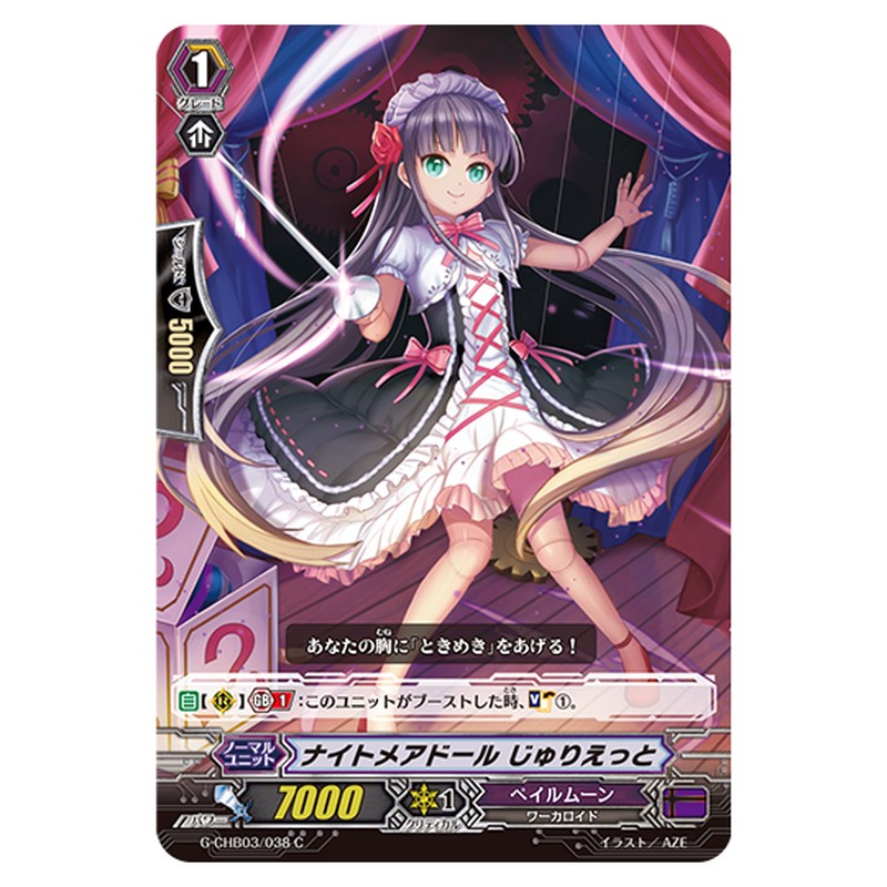 G-CHB03/038｜ナイトメアドール じゅりえっと｜cf-vanguard.com