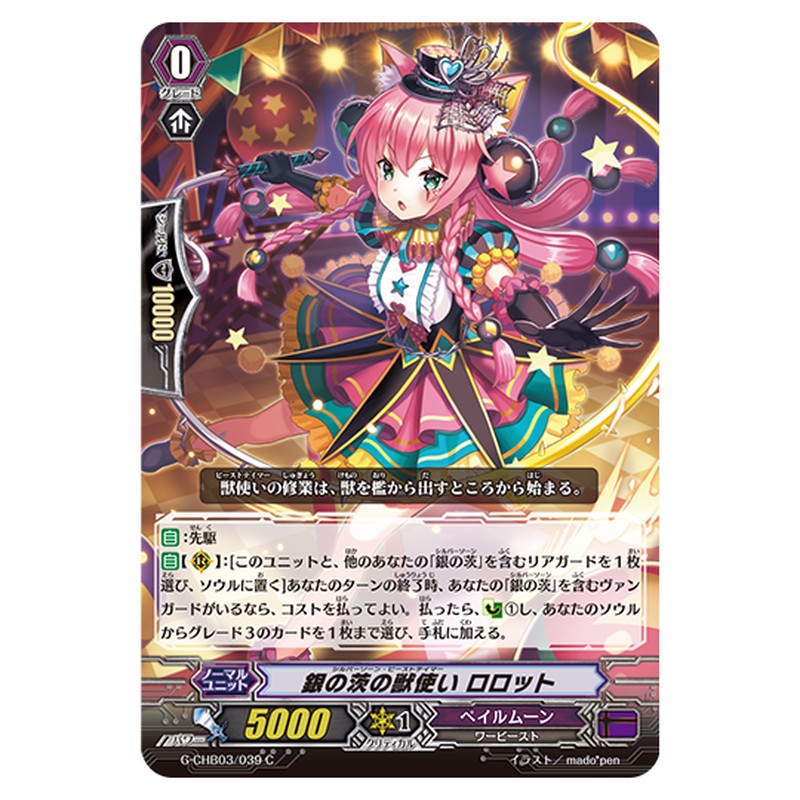 G-CHB03/039｜銀の茨の獣使い ロロット｜cf-vanguard.com