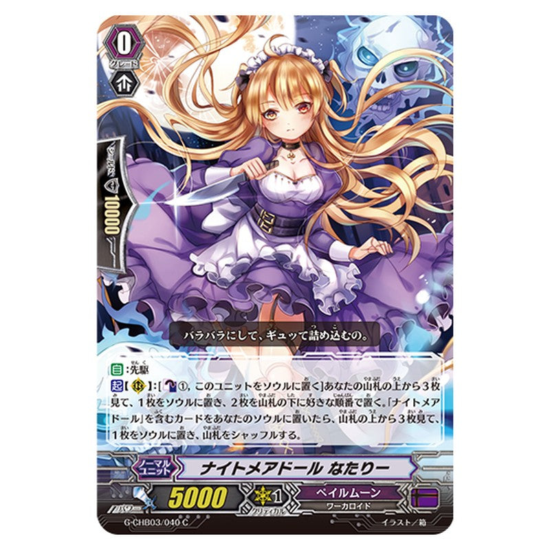 G-CHB03/040｜ナイトメアドール なたりー｜cf-vanguard.com