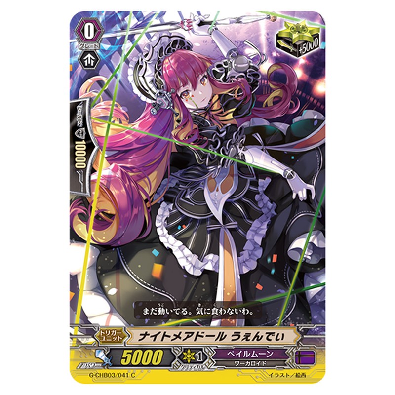 G-CHB03/041｜ナイトメアドール うぇんでぃ｜cf-vanguard.com