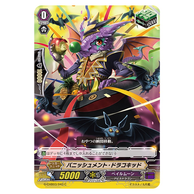 G-CHB03/043｜バニッシュメント・ドラコキッド｜cf-vanguard.com