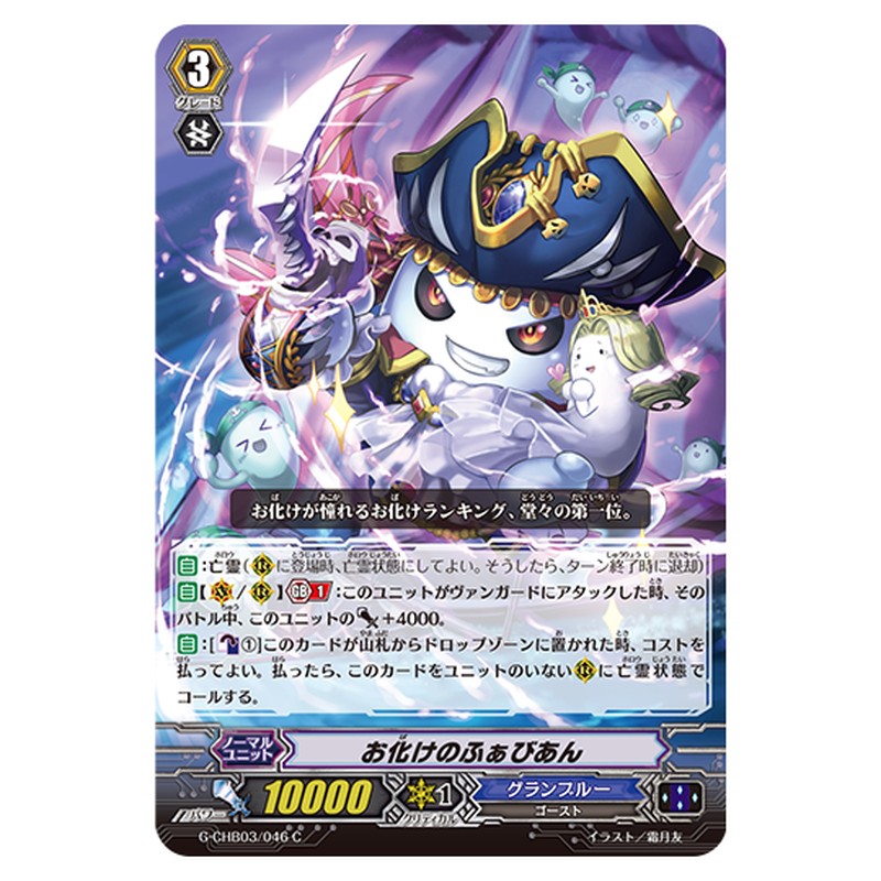 G-CHB03/046｜お化けのふぁびあん｜cf-vanguard.com