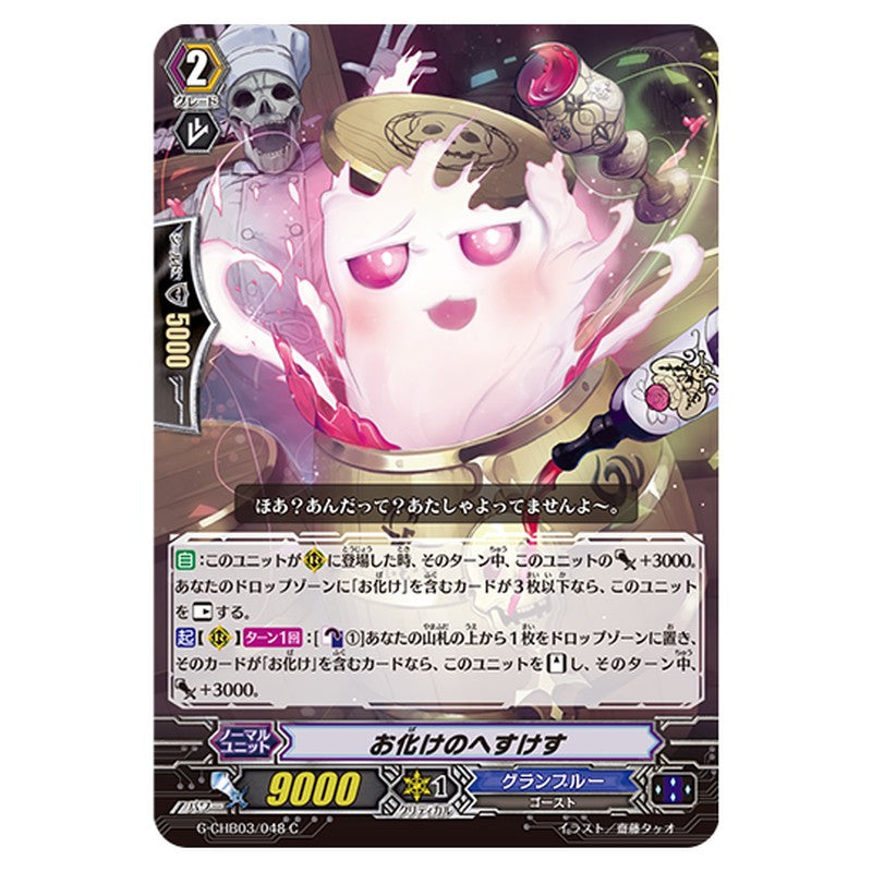 G-CHB03/048｜お化けのへすけす｜cf-vanguard.com
