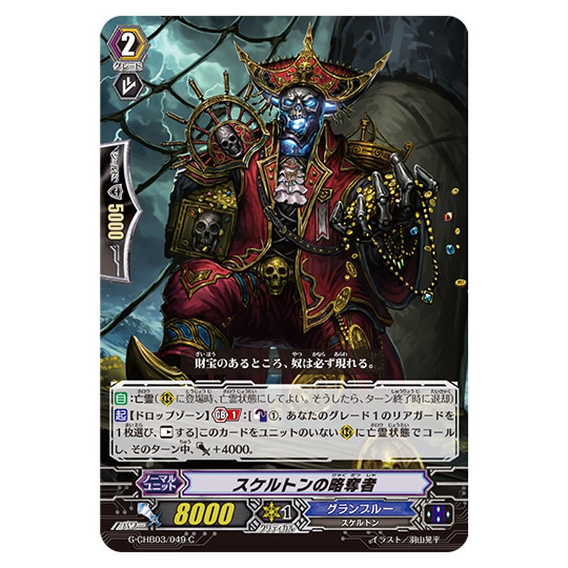G-CHB03/049｜スケルトンの略奪者｜cf-vanguard.com
