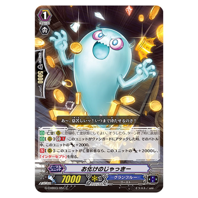 G-CHB03/051｜お化けのじゃっきー｜cf-vanguard.com