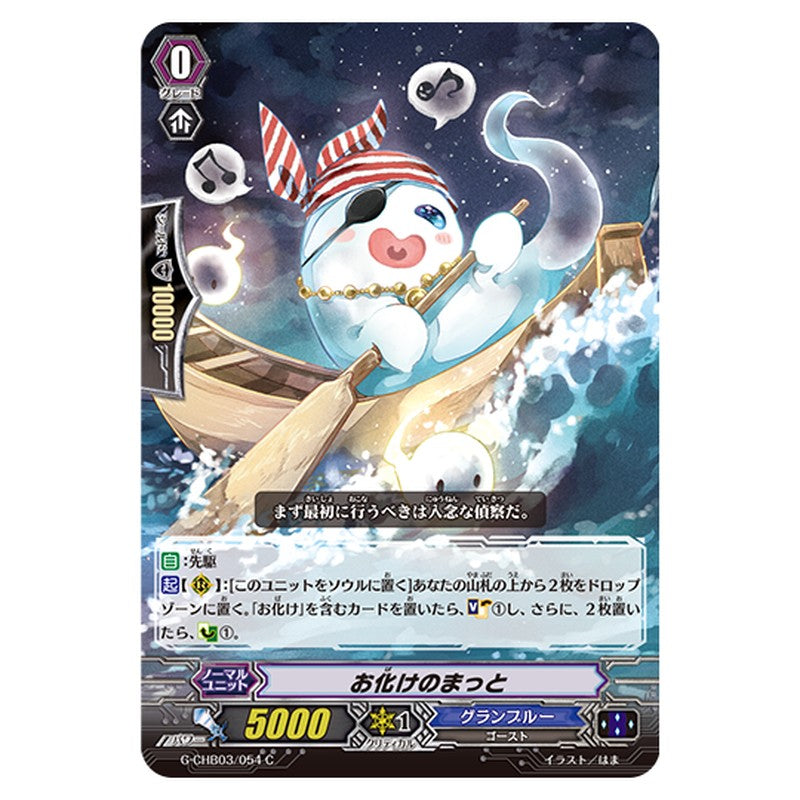 G-CHB03/054｜お化けのまっと｜cf-vanguard.com