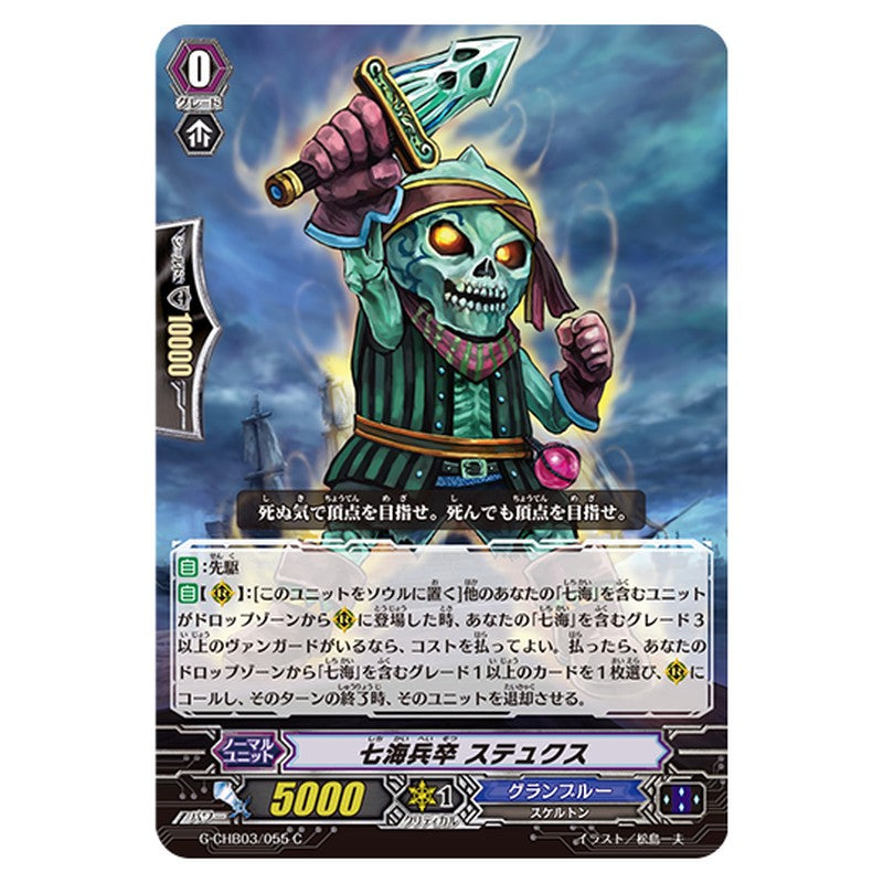 G-CHB03/055｜七海兵卒 ステュクス｜cf-vanguard.com