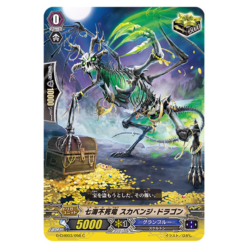 G-CHB03/056｜七海不死竜 スカベンジ・ドラゴン｜cf-vanguard.com