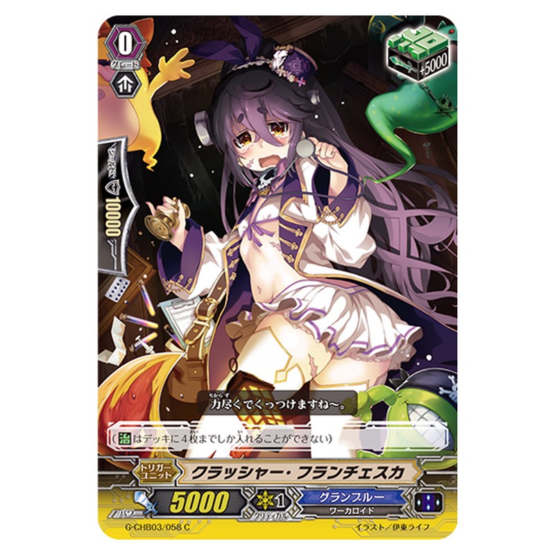 G-CHB03/058｜クラッシャー・フランチェスカ｜cf-vanguard.com