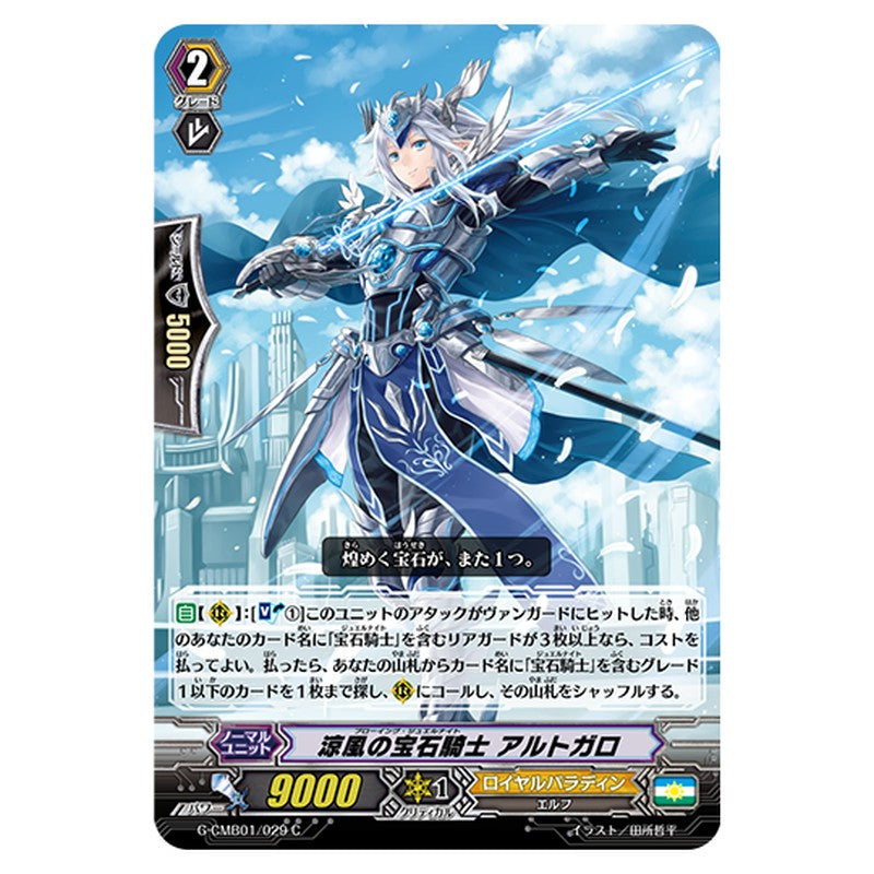 G-CMB01/029｜涼風の宝石騎士 アルトガロ｜cf-vanguard.com